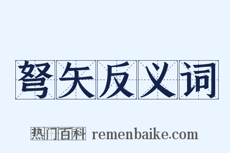 弩矢反义词是什么意思的图片